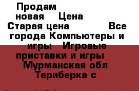 Продам PlayStation 2 - (новая) › Цена ­ 5 000 › Старая цена ­ 6 000 - Все города Компьютеры и игры » Игровые приставки и игры   . Мурманская обл.,Териберка с.